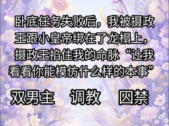 卧底任务失败后，我被摄政王跟小皇帝绑在了龙榻上