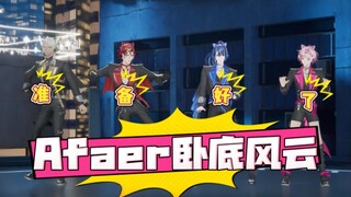 你们要打去练舞室打！|【Afaer团播切片】