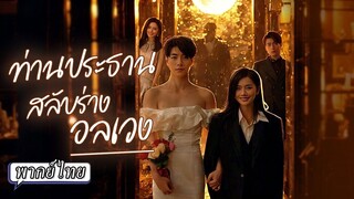 (เต็มเรื่อง) สลับร่างวุ่นๆ เขาได้พบความสุขที่ไม่เคยมี...ส่วนเธอกลายเป็นคนใจเย็น
