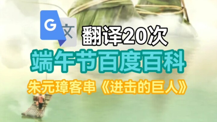 机翻翻译20次《端午节百度百科》：历史事件完全错乱！