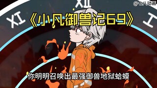 蛤 蟆 小 凡 69
