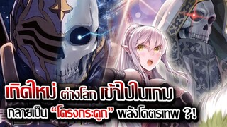 [ข่าวสาร] : เกิดใหม่ต่างโลก กลายเป็น อัศวินโครงกระดูก พลังโคตรเทพ !! |เมื่อหลุดไปต่างโลก จึงต้องเทพ