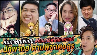 สัมภาษณ์ นักพากย์ ดาบพิฆาตอสูร คิดยังไงกับ #คืนอาชีพให้นักพากย์ ดูให้จบ!!