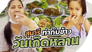 Sunaree-สุนารีทำกับข้าวกินวันเกิดหลาน