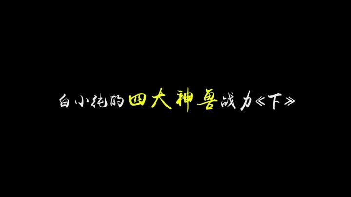 一念永恒   白小纯的四大神兽下