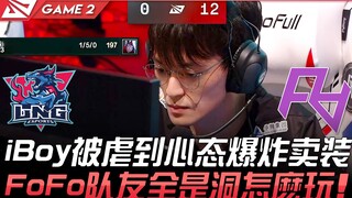 LNG ضد RA، iBoy تعرض للضرب لدرجة أن حالته النفسية انفجرت وقرر بيع المعدات، زملاؤه في FoFo جميعهم ثقو