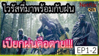 (สปอยหนังnetflix) ไวรัสที่มาพร้อมกับฝนเปียกฝนคือตาย | The Rain Season 1 || EP1-2