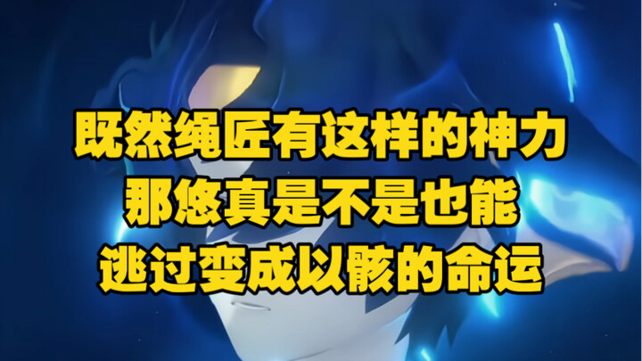 既然绳匠有这样的神力，那悠真是不是也能逃过变成以骸的命运