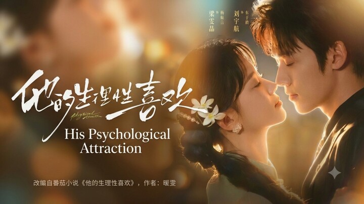 🎬 His Psychological Attraction | Ta De Sheng Li Xing Xi Huan | 他的生理性喜欢