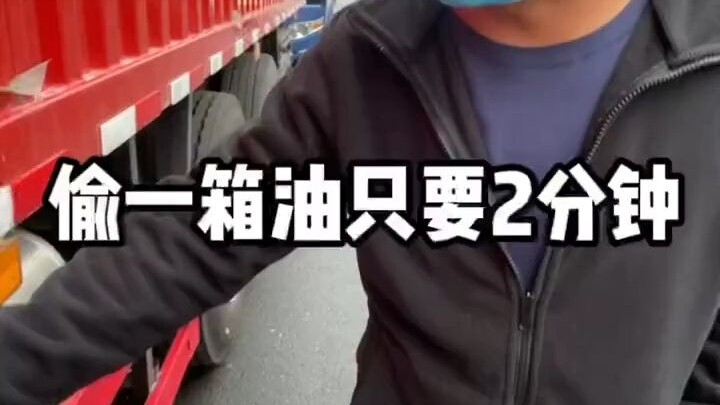加满油20分钟，偷完却只要2分钟