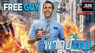 ตัวอย่าง - Free guy [ฝึกพากย์ไทย]