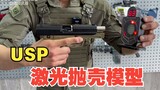 USP激光抛壳训练模型 不可发射实物