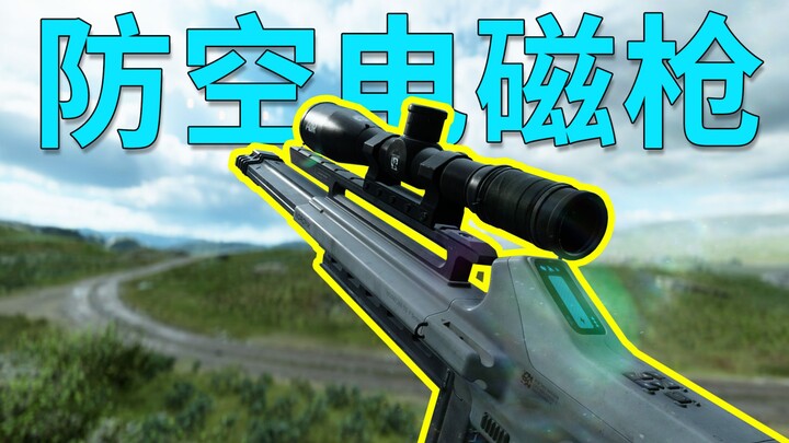 【Battlefield 2042】Mainan baru pertahanan udara, senjata elektromagnetik Roche MK4