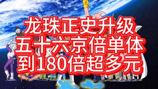 龙珠正史56京倍单体180倍超多元