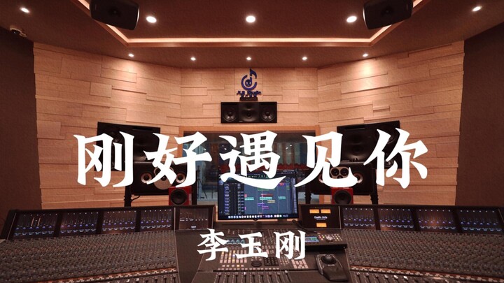 Li Yugang – “Baru Saja Bertemu Denganmu” dalam studio rekaman mewah bernilai jutaan, didengarkan den