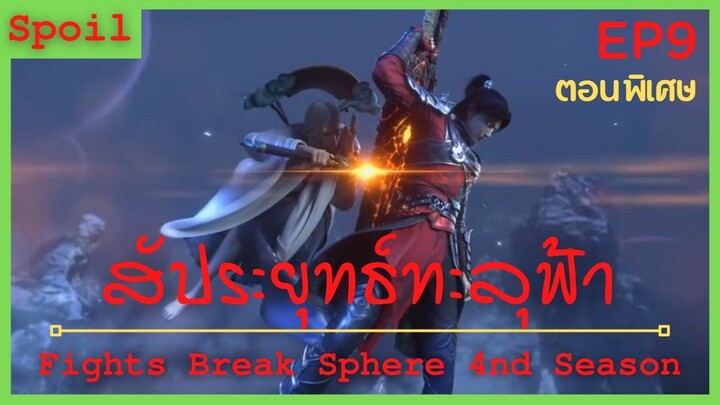สปอยอนิเมะ Fights Break Sphere Ss4 (สัประยุทธ์ทะลุฟ้า) ตอนพิเศษ Ep9 (  ศึกคำสัญญา 3 ปี )