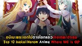 10 อนิเมะต่างโลกพระเอกเก่งเทพ / ฮาเรม [แนะนำอนิเมะ] [Top 10 Isekai/Harem Anime Where MC is OP]