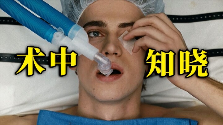 男人做手术时麻醉失效，全程清醒状态下被开膛破肚！