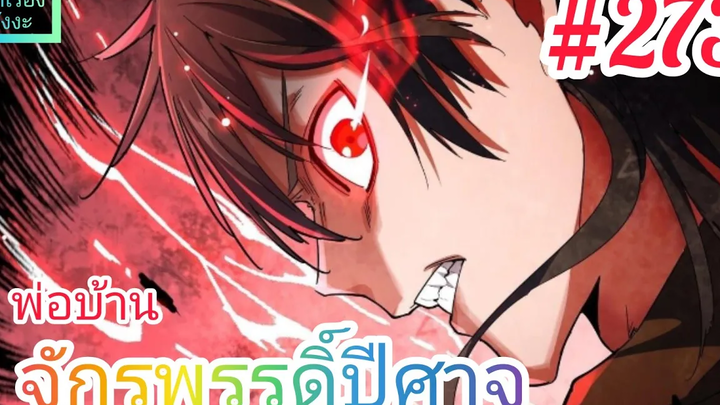 มังงะจีนพากย์ไทย พ่อบ้านจักรพรรดิ์ปีศาจ ตอนที่ 273 สมุนไพรระดับสูงที่อุตส่าห์สะสมมา โจวฟ่านพิโรธ