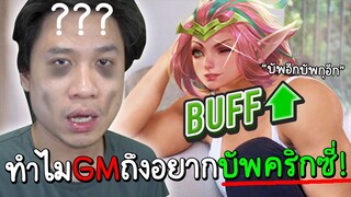 ROV สาเหตุที่คริกซี่จะได้"BUFFให้เก่งขึ้นอีก"เป็นสิ่งที่GMบอกไม่ได้แต่ผมบอกได้นะ💀