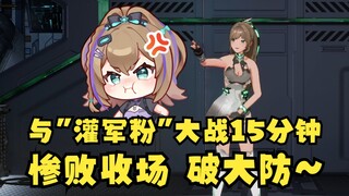 【沐霂】与“灌汤标”斗智斗勇的15分钟，最终还是惨败破大防🤣这就是我们“灌军粉”的大胜利😎👏