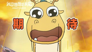 我 肯 定 在 做 梦｜ 原创动画 ｜ 我的爸爸是条龙