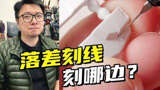 落差刻线的位置还有这种讲究！？
