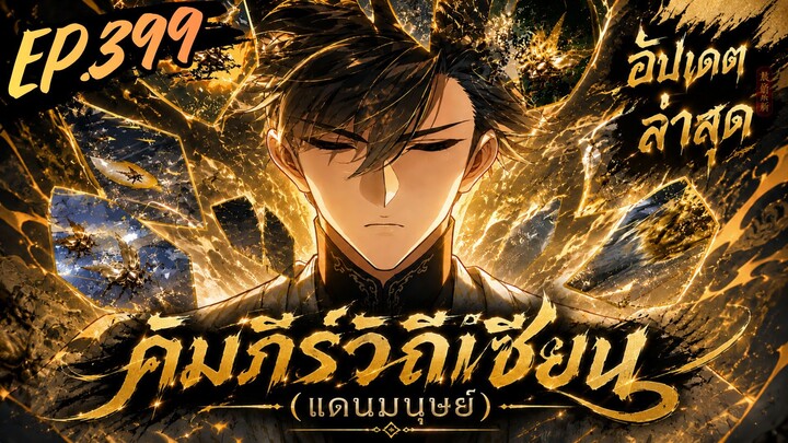 ตอนที่ 399 | มังงะจีน!! คัมภีร์วิถีเซียน(แดนมนุษย์)