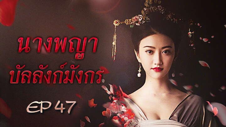 นางพญาบัลลังก์มังกร The Legend of Xiao Zhuang พากย์ไทย ตอนที่ 47