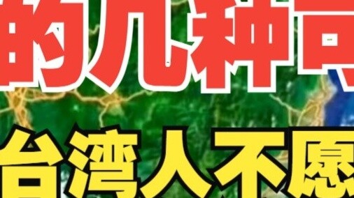 Why are Taiwanese unwilling to return? Here are the latest possibilities for Taiwan's return! Very t