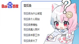 雪狐桑为什么被骂？