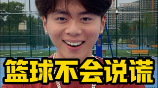 篮球不会说谎挑战！