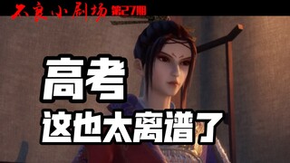 【不良小剧场】第27期：这届高考真离谱