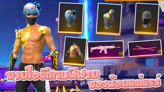 ขายรหัสฟีฟายกล้ามทองมหากาพย์ตวามแรร์ของหายากสายแรร์ ราคาโครตเบา ๆGarena Free Fire