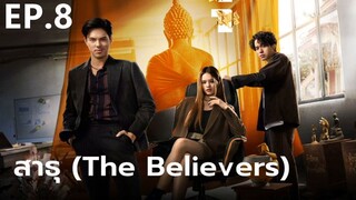 สาธุ (The Believers) Ep.8