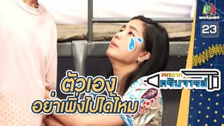 ตัวเองอย่าพึ่งไปได้ไหม | หกฉากครับจารย์