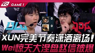 BLG ปะทะ JDG XUN คือถูกต้อง! XUN จังหวะสมบูรณ์แบบ เดินออกจากสนามอย่างสง่างาม! Wei ฟื้นคืนชีพครั้งใหญ