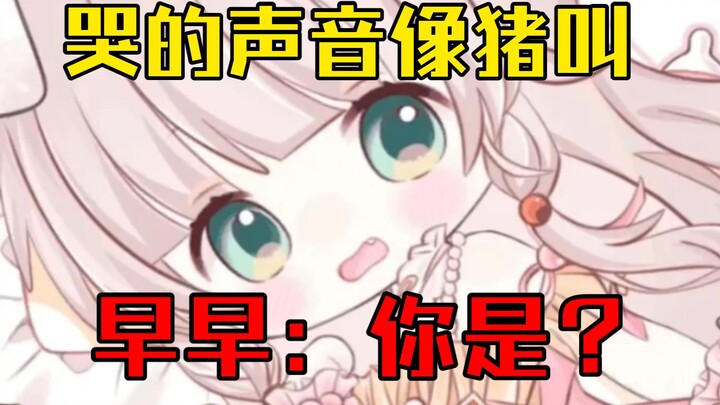 虽然早早哭出鼻涕泡了，但你说姐像🐷叫姐就要反驳一下