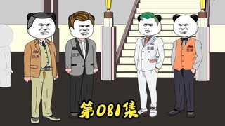 第81集 秀色可餐，大刀关胜。