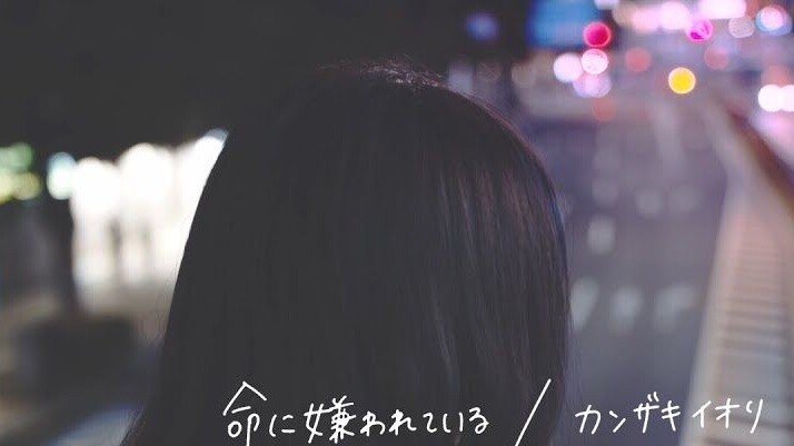 ฉันร้องไห้และร้องเพลง "Ming ni Suspect われている" (ชีวิตเกลียดฉัน) " 【Kohana Lam】