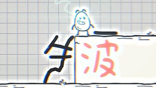 牛波一