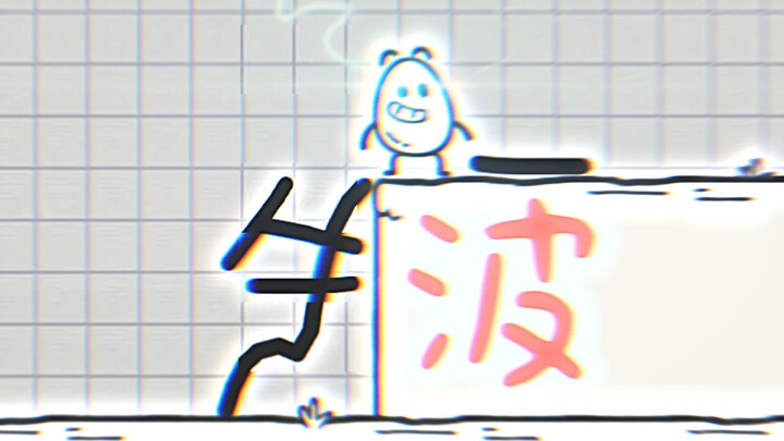 牛波一