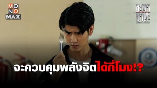 จะควบคุมพลังจิตได้กี่โมง!?  | ชะตา ชาตะ (Zodiac Slayer) | ไฮไลท์ Ep.4