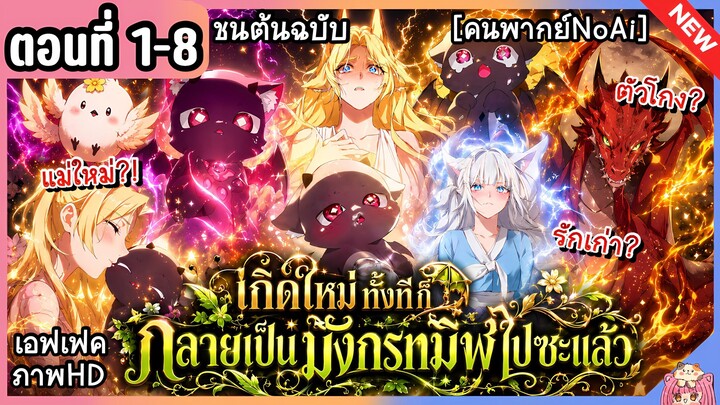 [มังงะรวมตอน] เกิดใหม่ทั้งทีก็กลายเป็นมังกรทมิฬไปซะแล้ว Ep.1-8 ล่าสุด 🖤🐲🔥 I Became a Hatchling