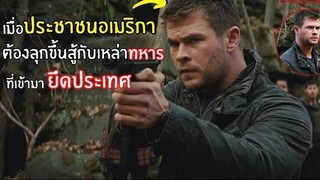 Red Dawn  หน่วยรบพันธุ์สายฟ้า