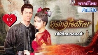 เล่ห์รักนางหงส์ Rising Feather Ep03 HD1080P พากย์ไทย [2024]