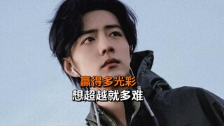 肖战赢得多么光彩：他想赢，却不想别人输，果真做到了