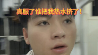 怎么突然之间没热水了！