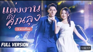 แต่งงานกับคุณลุง My Uncle Boyfriend หนังเต็มเรื่อง | หนังรักโรแมนติกจีน 2024
