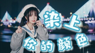 【亓如】万粉作~元气少女丝滑变装の染上你的颜色 戳开有惊喜哦